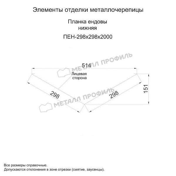 Планка ендовы нижняя 298х298х2000 (ПРМ-03-3011-0.5) ― купить по приемлемой стоимости в Симферополе.